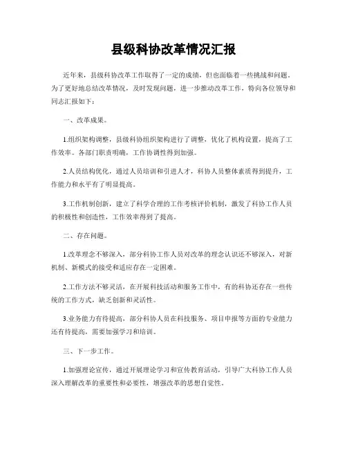 县级科协改革情况汇报