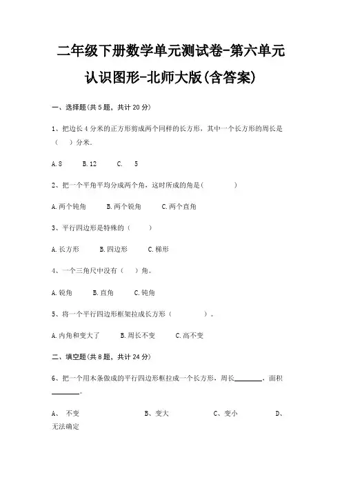 二年级下册数学单元测试卷-第六单元 认识图形-北师大版(含答案)