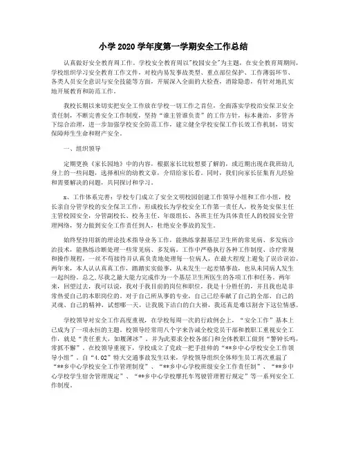 小学2020学年度第一学期安全工作总结