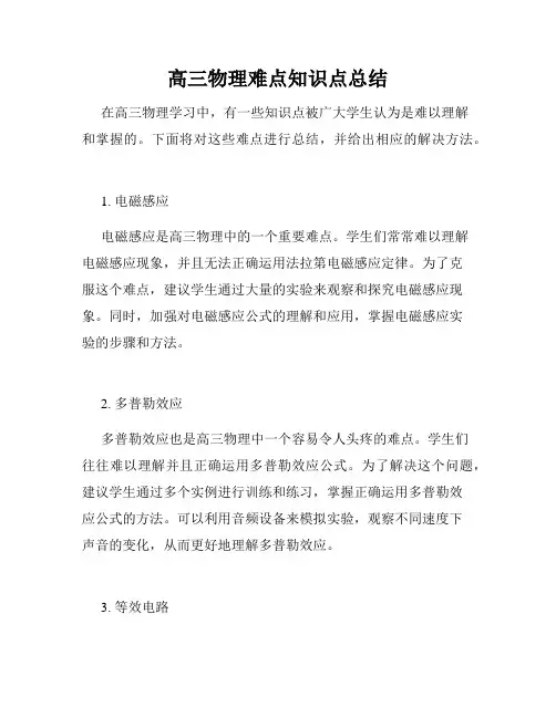 高三物理难点知识点总结