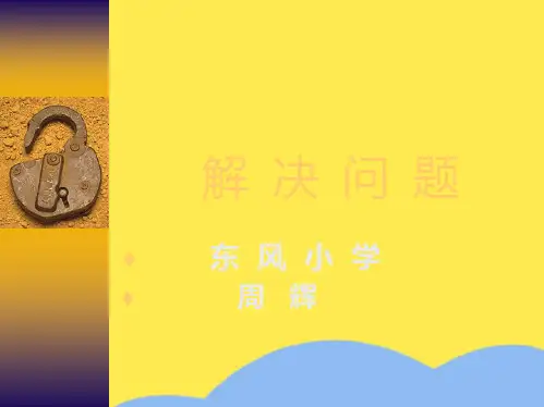人教版二年级数学下册《表内除法二解决问题》PPT课件(“喜欢”相关文档)共9张