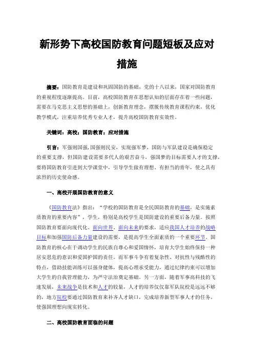 新形势下高校国防教育问题短板及应对措施