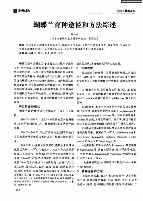 蝴蝶兰育种途径和方法综述