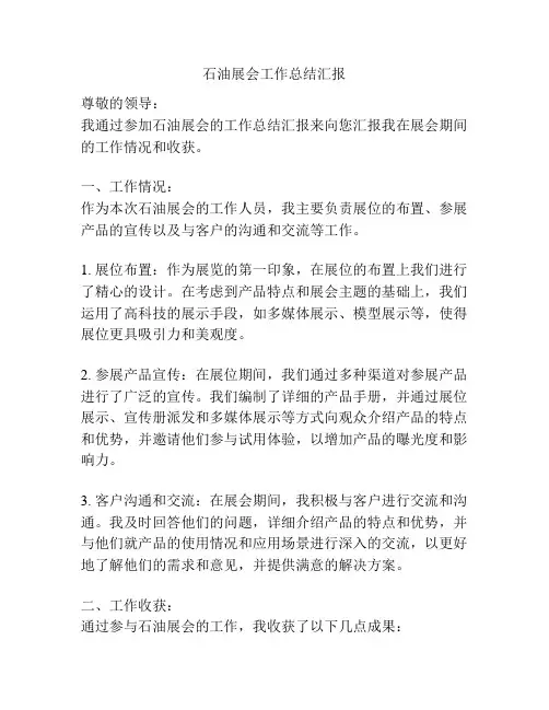 石油展会工作总结汇报