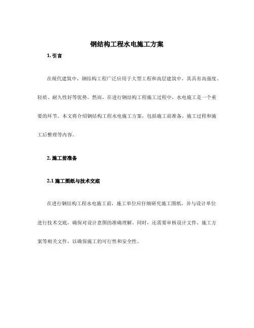 钢结构工程水电施工方案