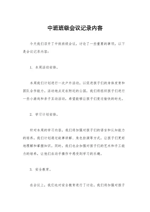 中班班级会议记录内容