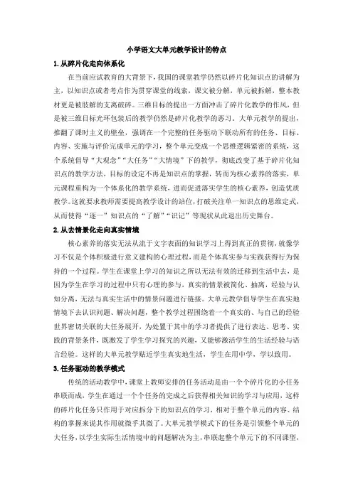 小学语文大单元教学设计的特点