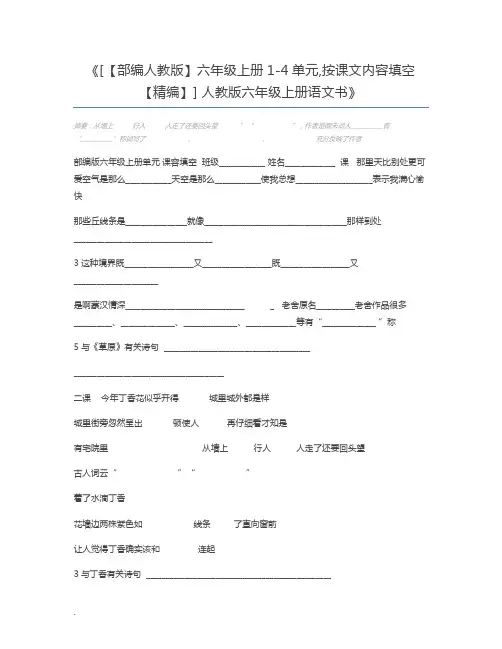 [【部编人教版】六年级上册1-4单元,按课文内容填空【精编】] 人教版六年级上册语文书