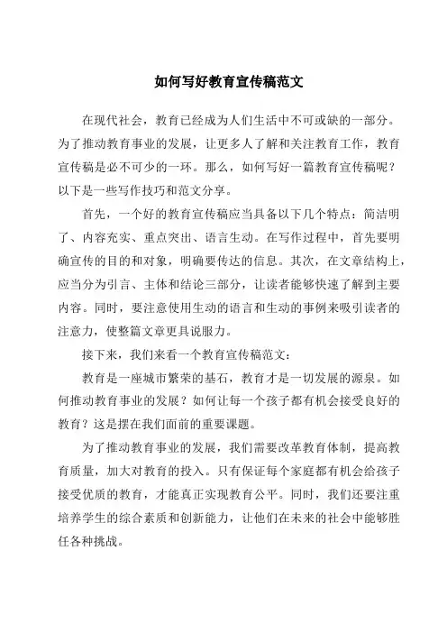 如何写好教育宣传稿范文