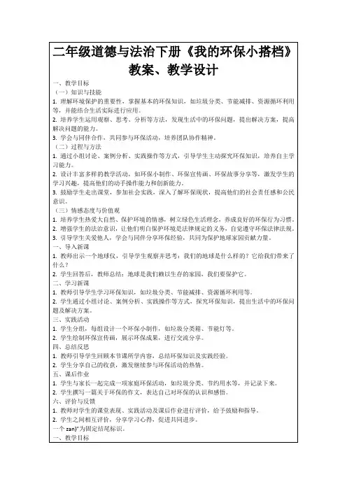 二年级道德与法治下册《我的环保小搭档》教案、教学设计