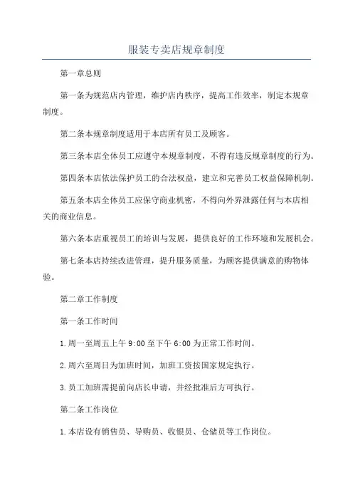 服装专卖店规章制度