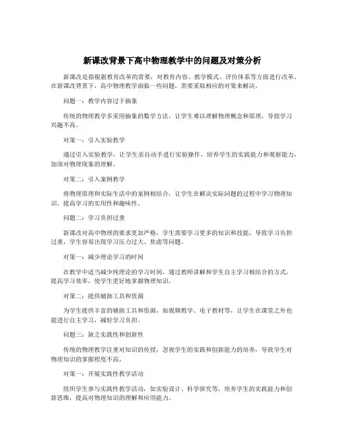 新课改背景下高中物理教学中的问题及对策分析