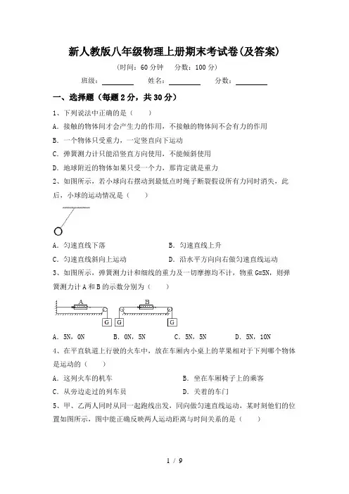 新人教版八年级物理上册期末考试卷(及答案)