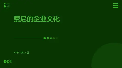 索尼的企业文化