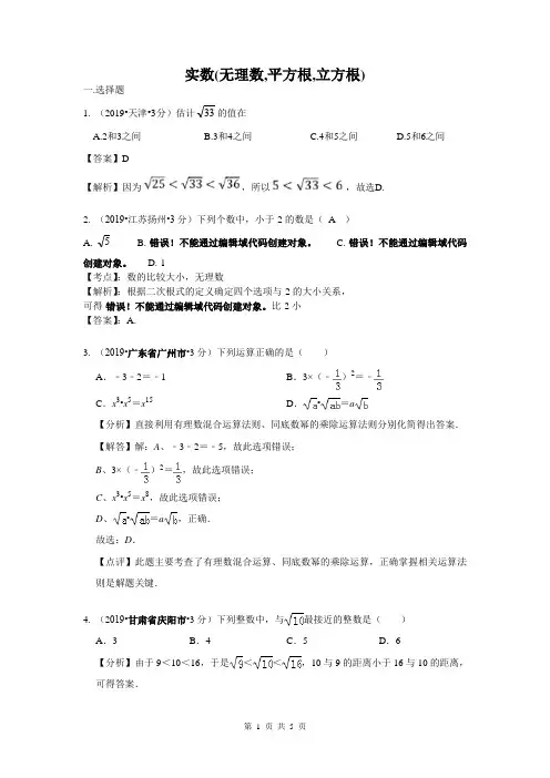 2019年全国各地中考数学试题分类汇编专题2 实数(无理数,平方根,立方根)(含解析)