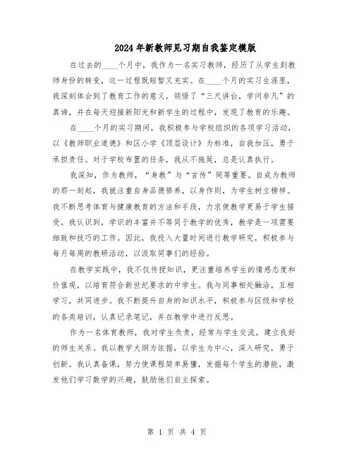 2024年新教师见习期自我鉴定模版（三篇）