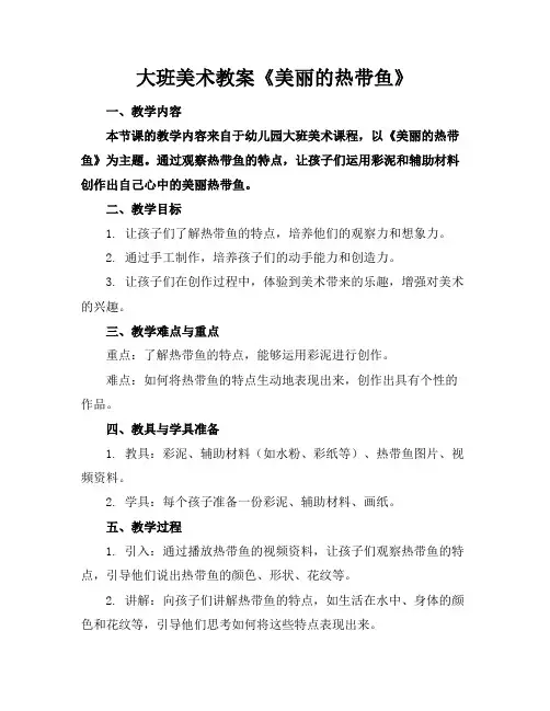 大班美术教案《美丽的热带鱼》