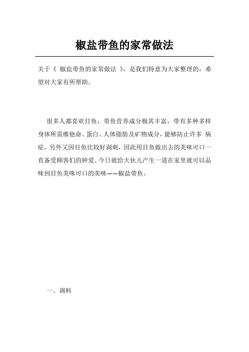 椒盐带鱼的家常做法