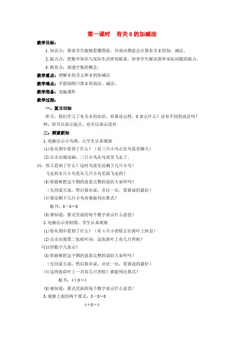 一年级数学上册 0的认识和有关0的加、减法 2教案 人教版