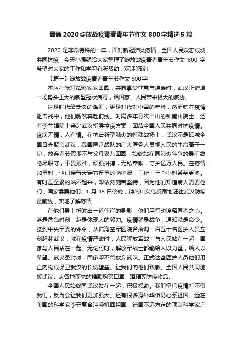 最新2020绽放战疫青春青年节作文800字精选5篇