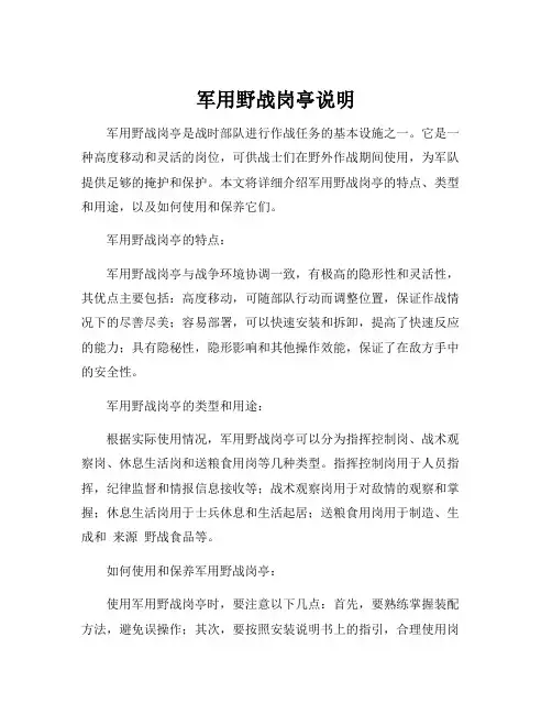 军用野战岗亭说明