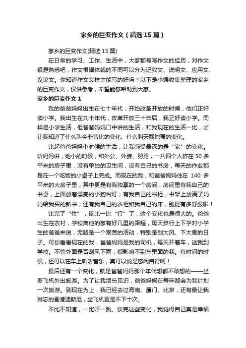 家乡的巨变作文（精选15篇）