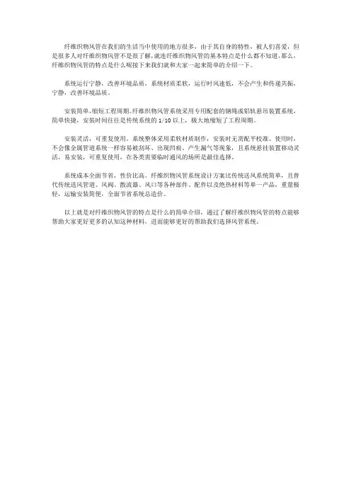 纤维织物风管的特点是什么