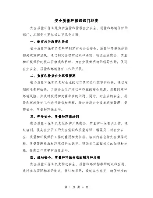 安全质量环保部部门职责(二篇)