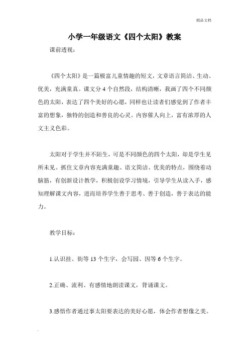 部编版(2016)小学语文一年级下册课文(一)4 四个太阳教案(8)