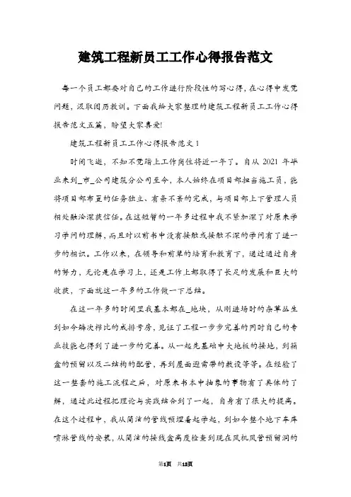 建筑工程新员工工作心得报告范文