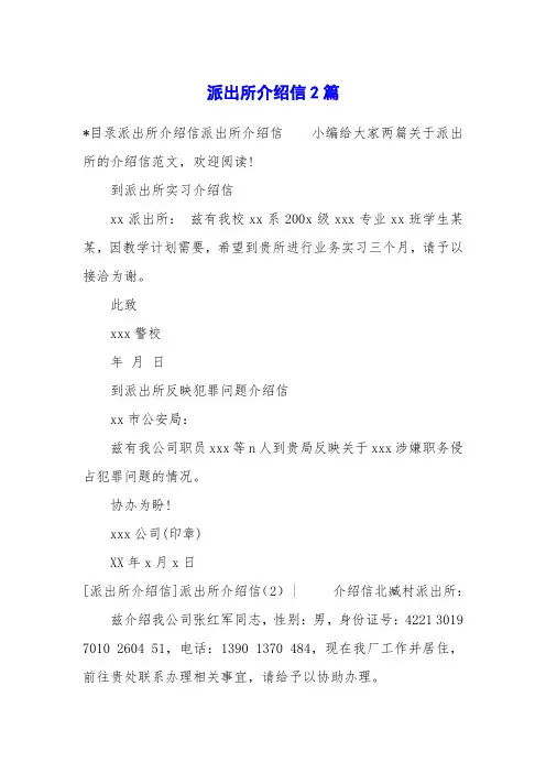 派出所介绍信2篇
