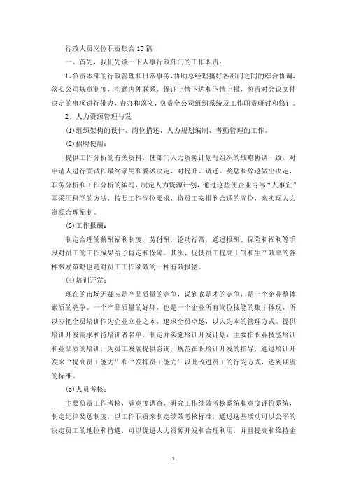 行政人员岗位职责集合15篇(最新)