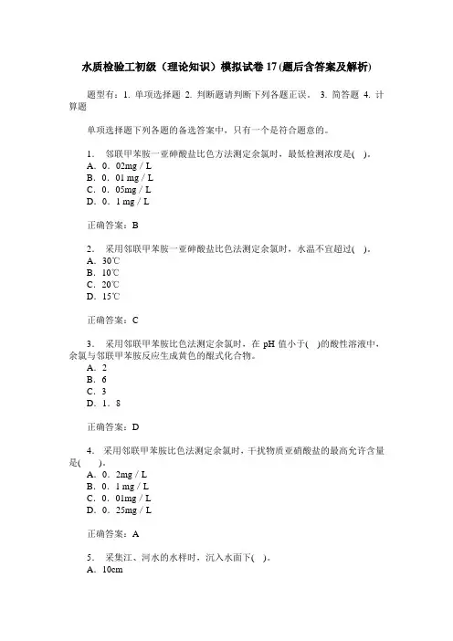 水质检验工初级(理论知识)模拟试卷17(题后含答案及解析)