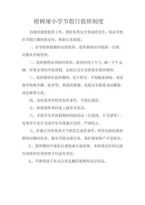 学校节假日值班制度