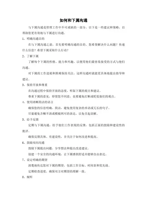 如何和下属沟通