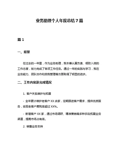 业务助理个人年度总结7篇