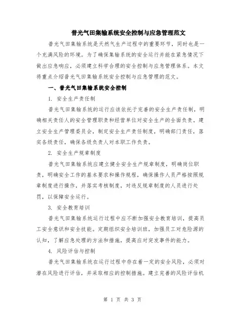 普光气田集输系统安全控制与应急管理范文