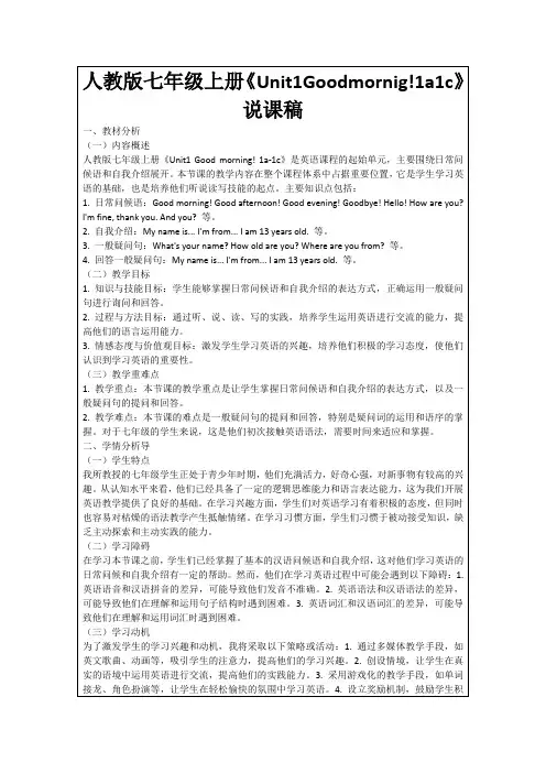 人教版七年级上册《Unit1Goodmornig!1a1c》说课稿