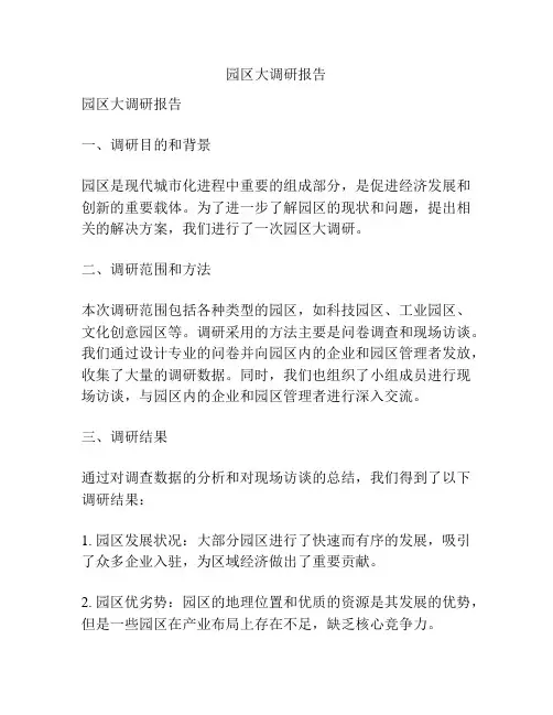 园区大调研报告