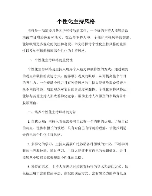 个性化主持风格