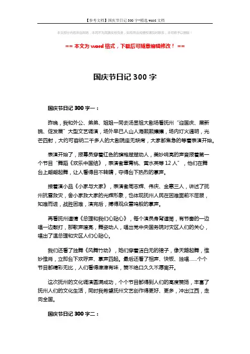 【参考文档】国庆节日记300字-精选word文档 (3页)