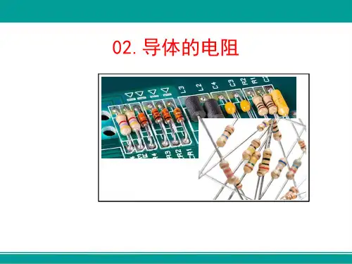 导体的电阻(高中物理教学课件)