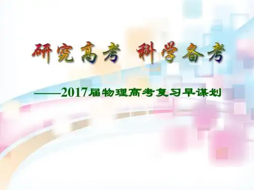 2017年高考物理备考策略