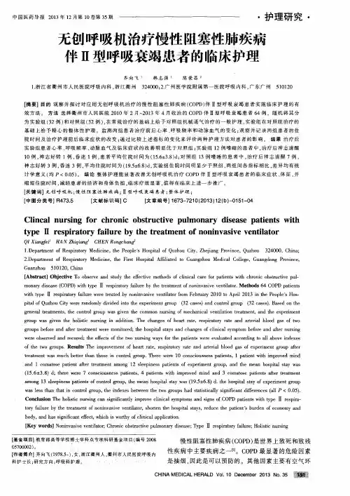 无创呼吸机治疗慢性阻塞性肺疾病伴Ⅱ型呼吸衰竭患者的临床护理