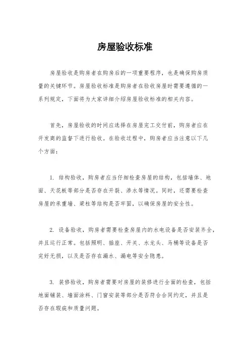 房屋验收标准