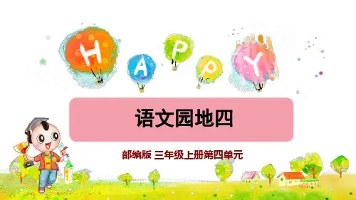部编版小学三年级语文上册第四单元语文园地四公开课教学课件
