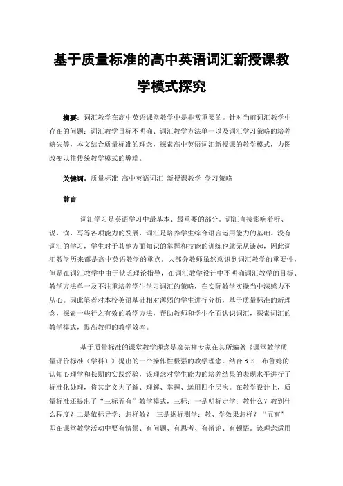 基于质量标准的高中英语词汇新授课教学模式探究