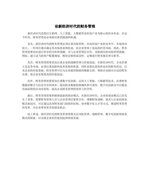 论新经济时代的财务管理