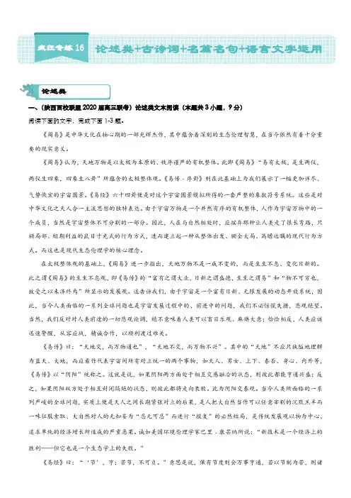 2020届高考语文二轮复习专练16论述类古诗词名篇名句语言文字运用word版含答案