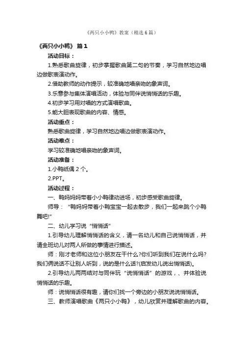 《两只小小鸭》教案（精选6篇）